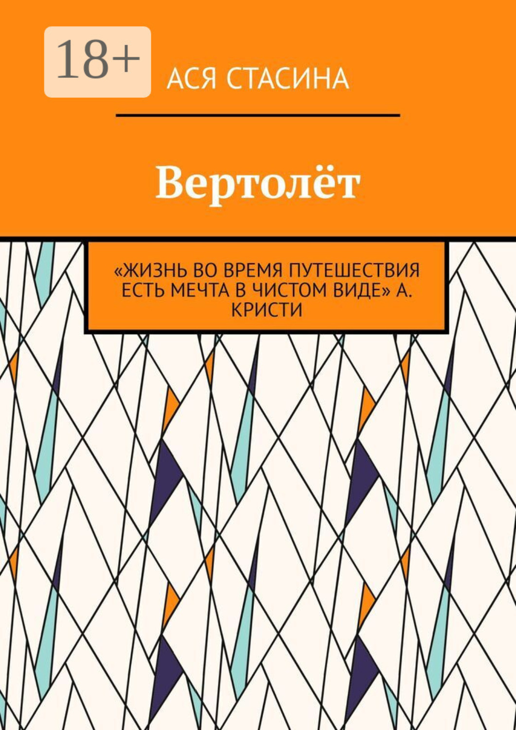 Обложка книги «Вертолёт»