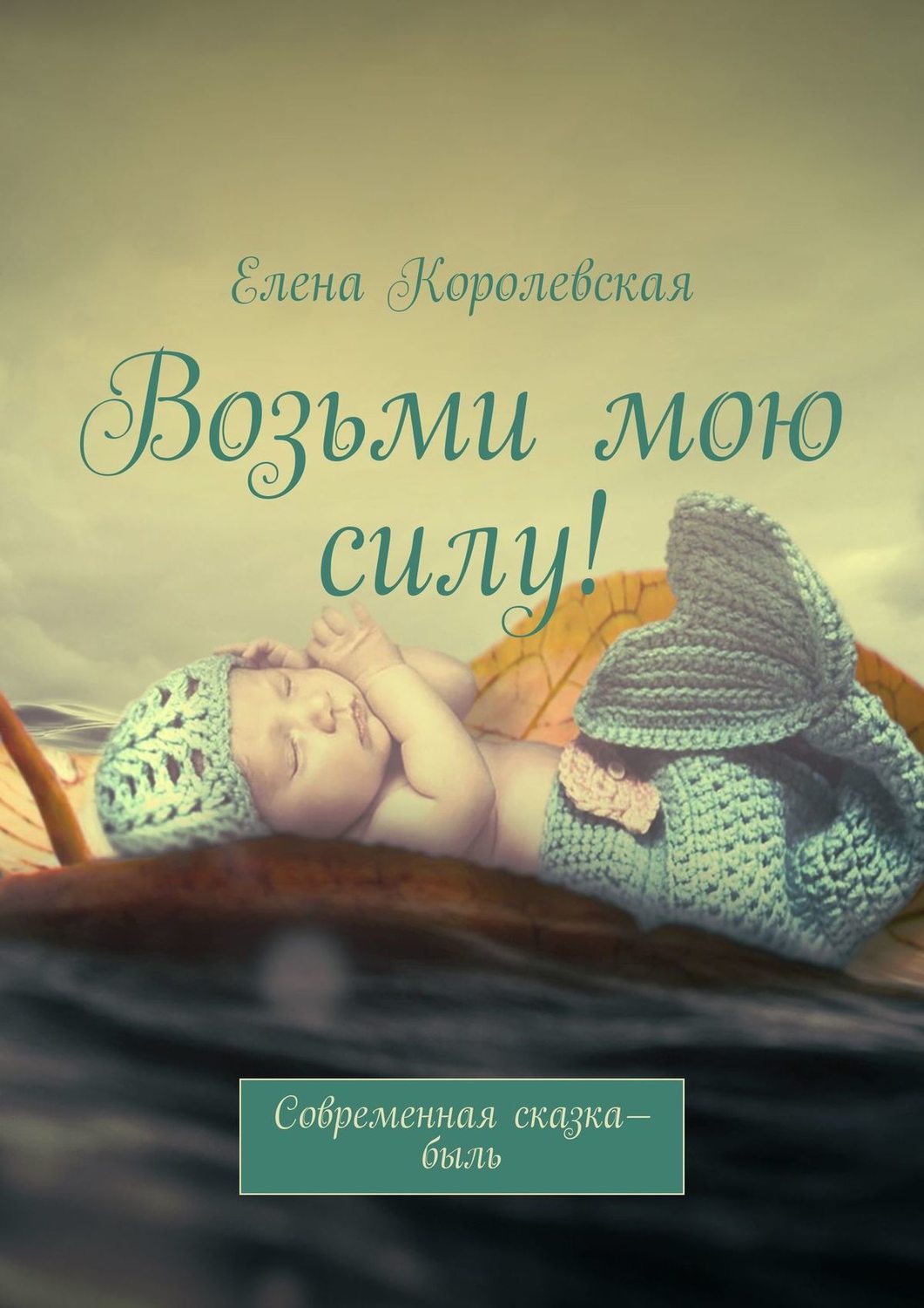 Обложка книги «Возьми мою силу! Современная сказка-быль (2020)»