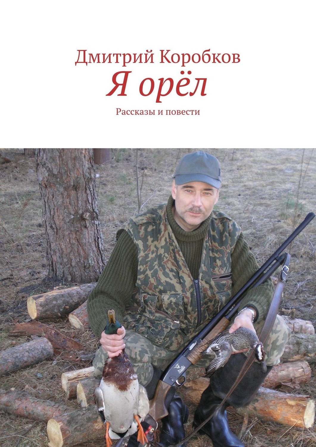 Обложка книги «Я орёл. Рассказы и повести»