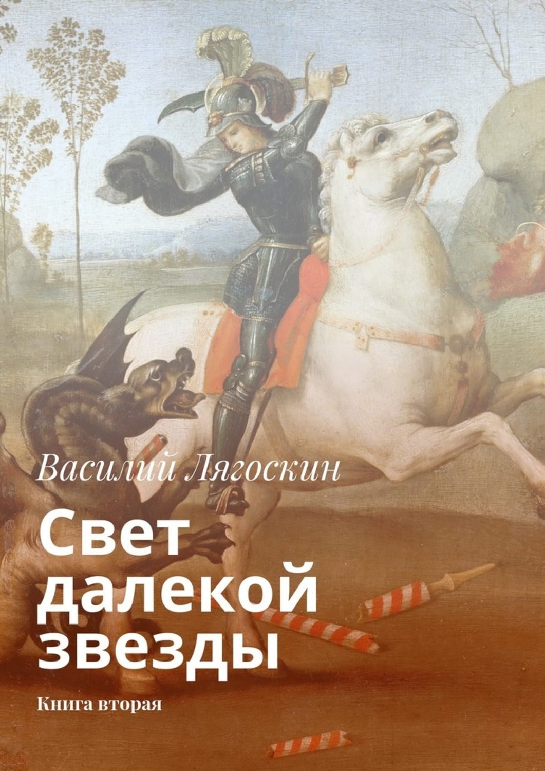 Обложка книги «Свет далекой звезды. Книга вторая»