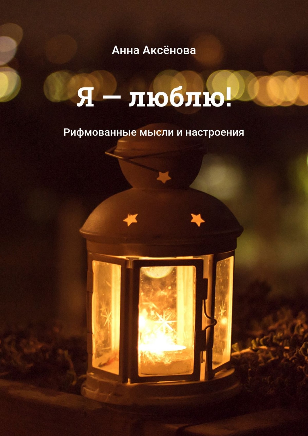 Обложка книги «Я – люблю! Рифмованные мысли и настроения»