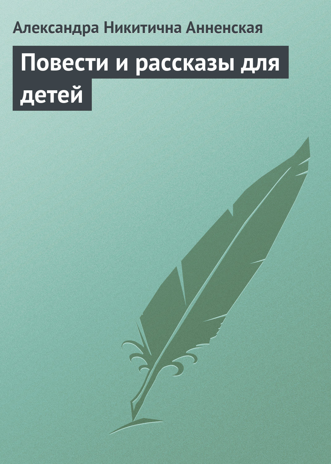 Обложка книги «Повести и рассказы для детей»