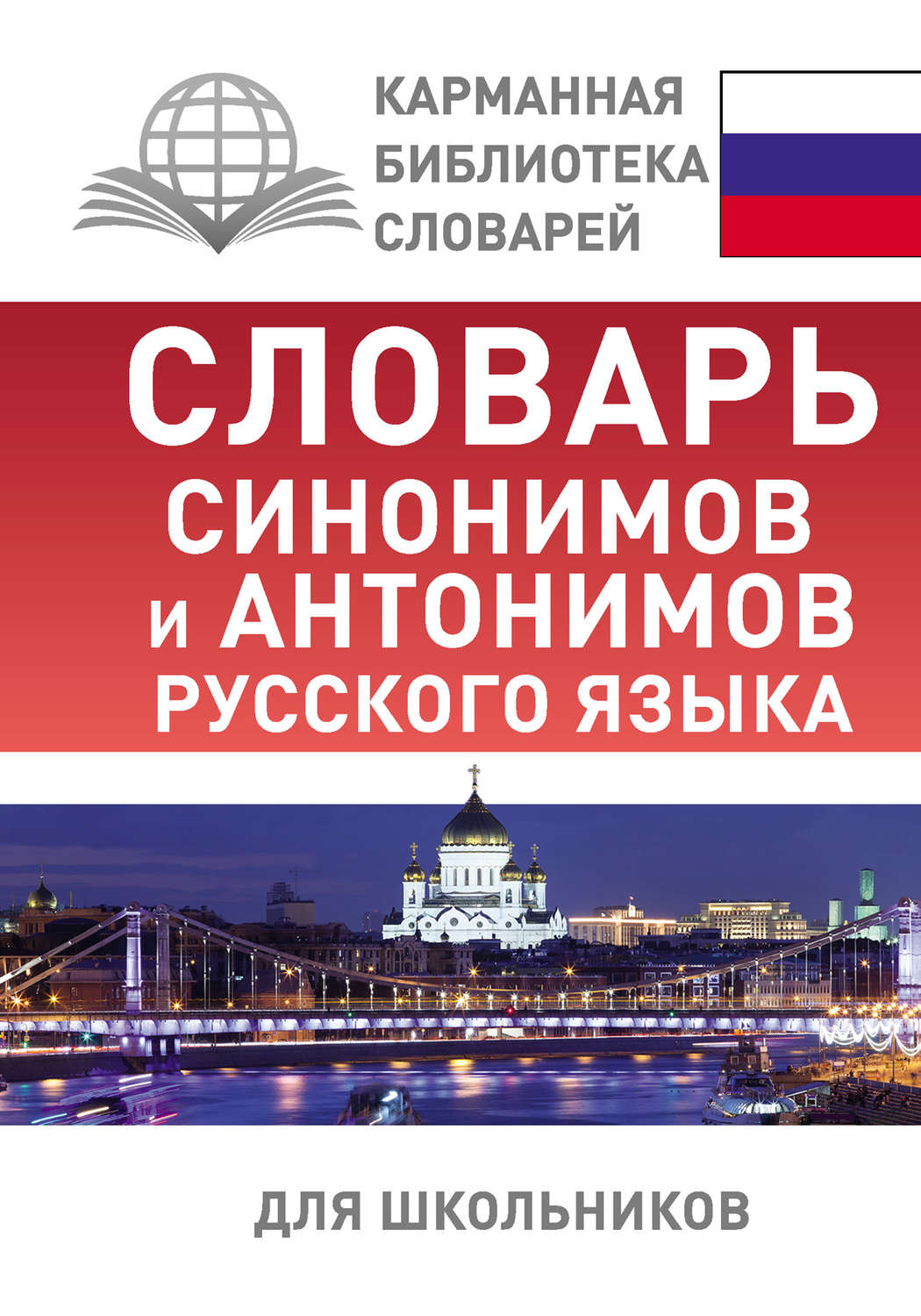 Обложка книги «Словарь синонимов и антонимов русского языка для школьников»
