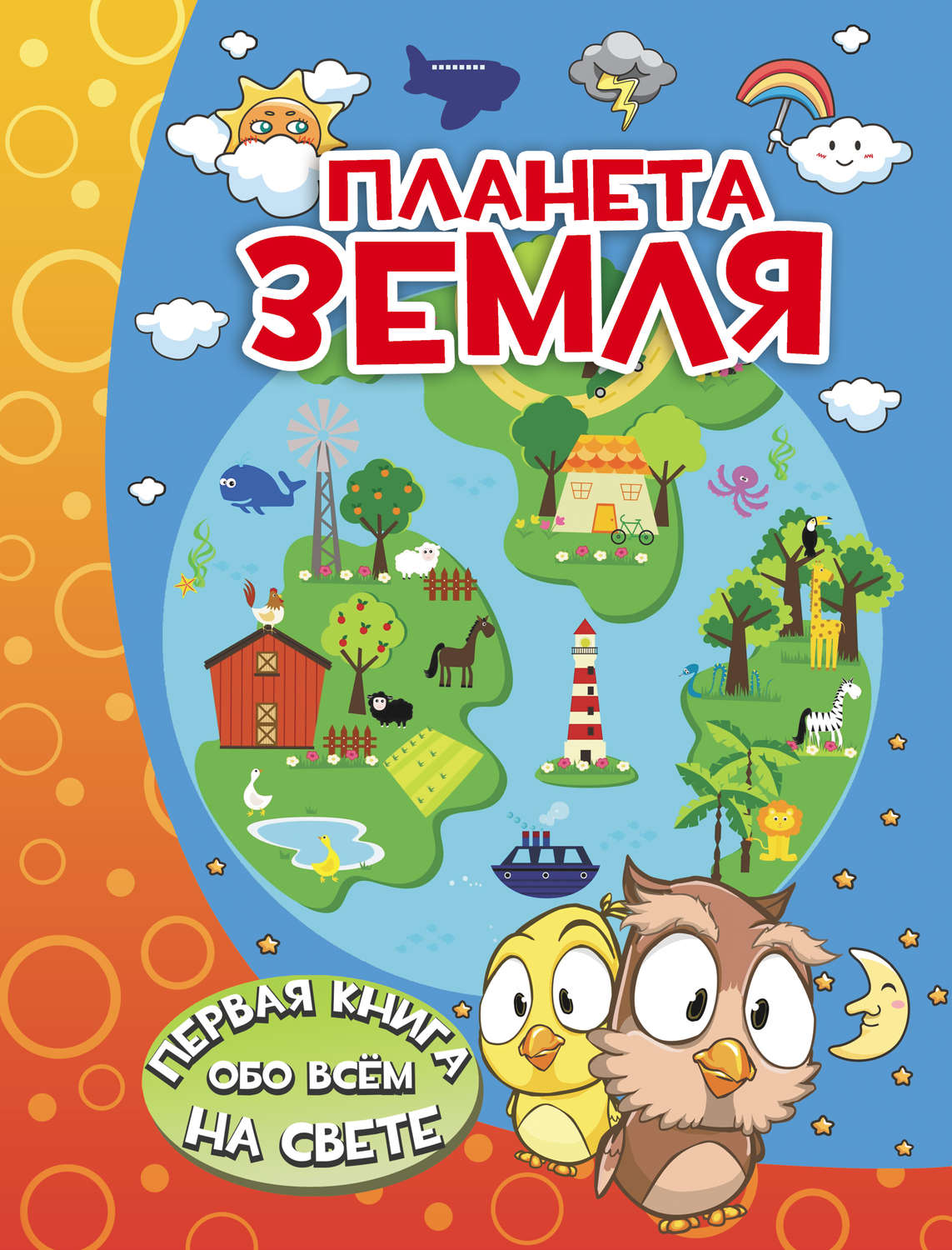 Обложка книги «Планета Земля»