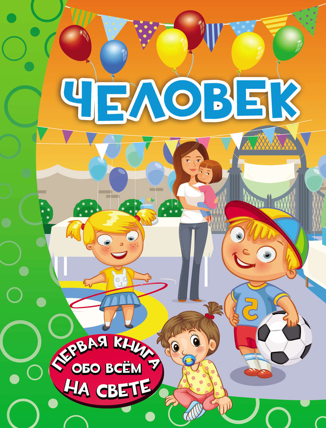 Обложка книги «Человек»