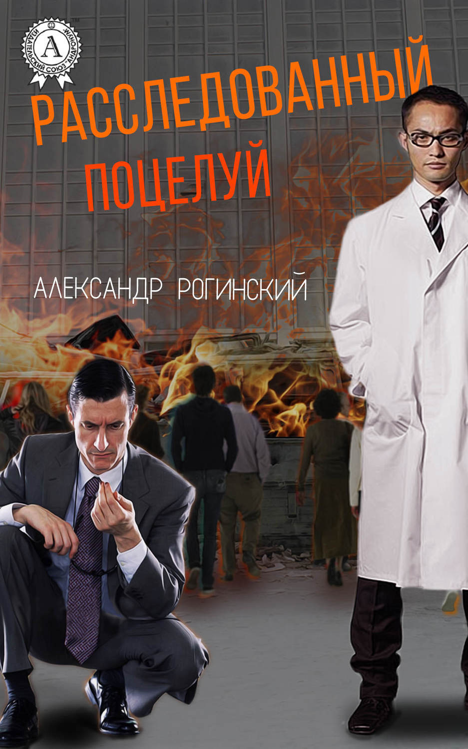 Обложка книги «Расследованный поцелуй»