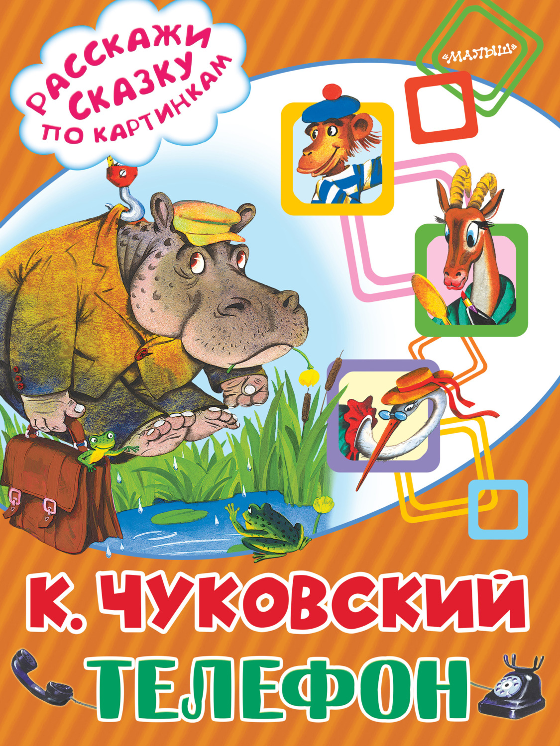 Обложка книги «Телефон»
