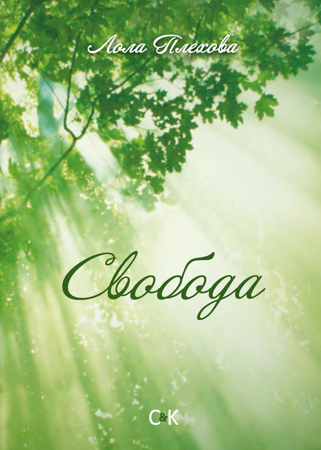 Обложка книги «Свобода»