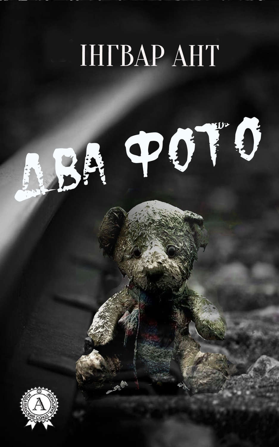 Обложка книги «Два фото»