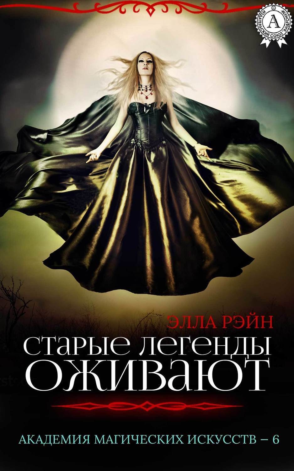Обложка книги «Старые легенды оживают»