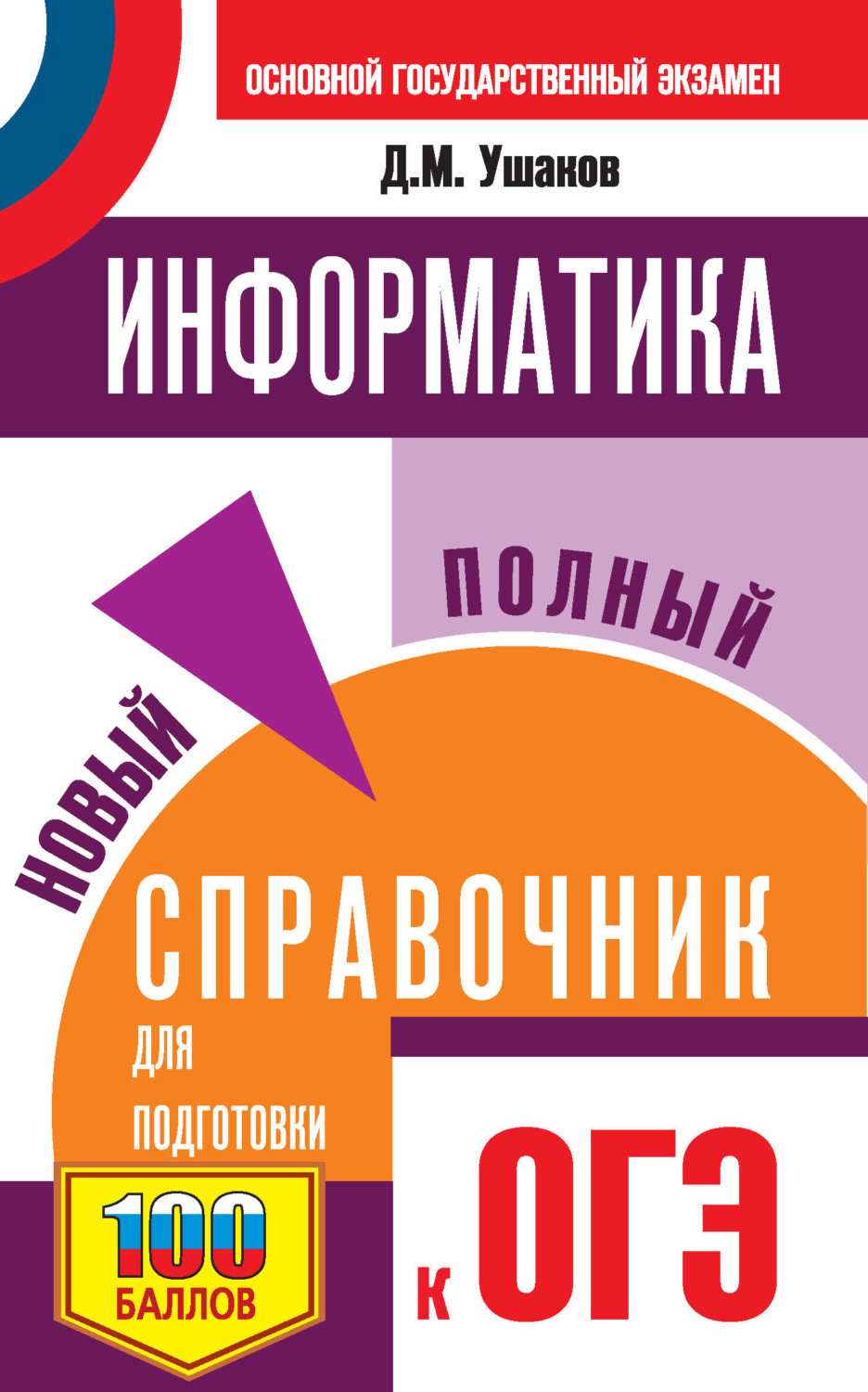 Обложка книги «Информатика. Новый полный справочник для подготовки к ОГЭ»
