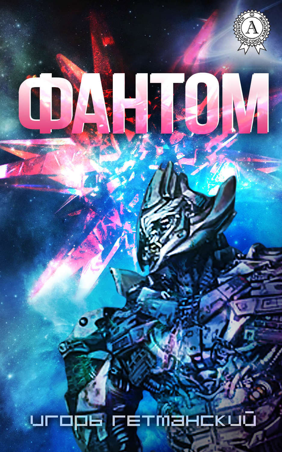 Обложка книги «Фантом»