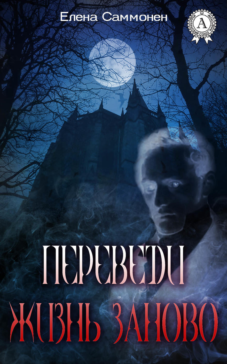 Обложка книги «Переведи жизнь заново»