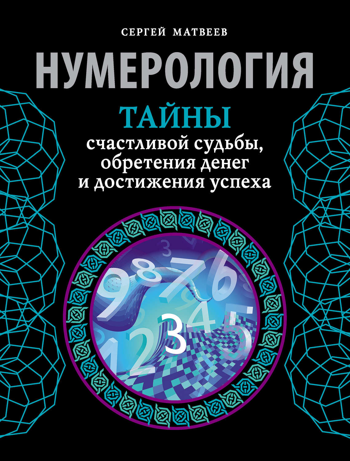 Обложка книги «Нумерология. Тайны счастливой судьбы, обретения денег и достижения успеха»