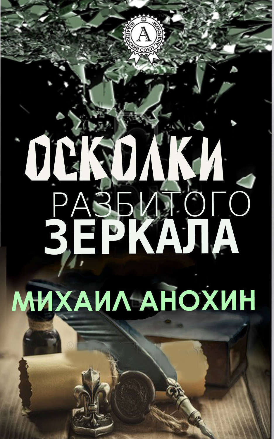 Обложка книги «Осколки разбитого зеркала»
