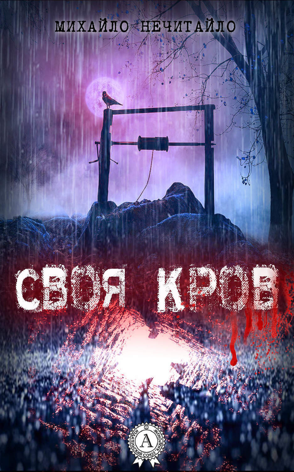 Обложка книги «Своя кров»