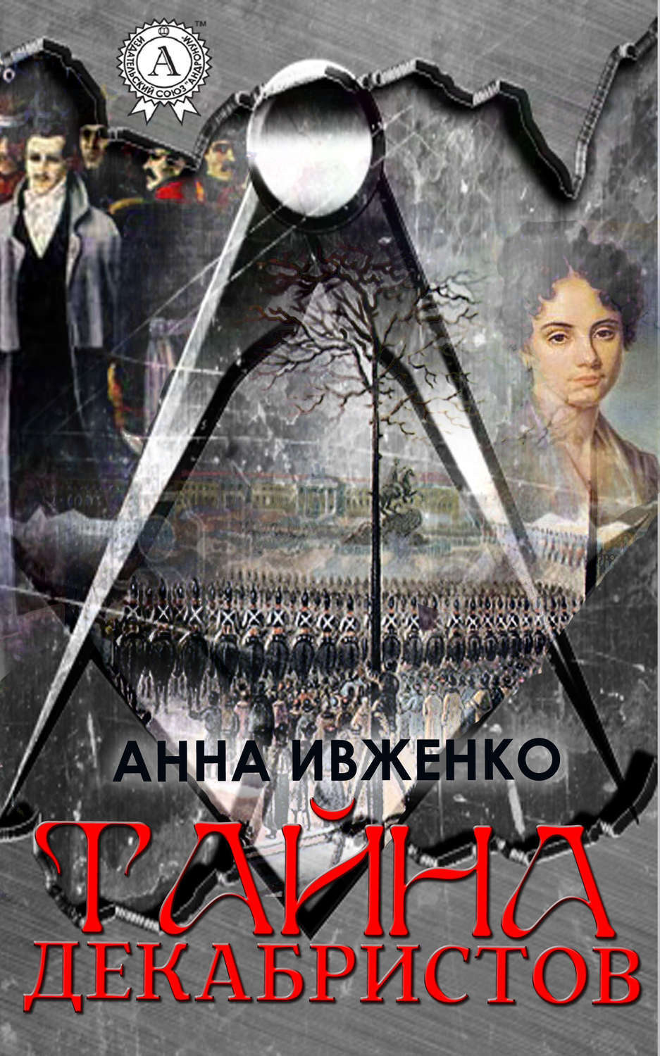 Обложка книги «Тайна декабристов»