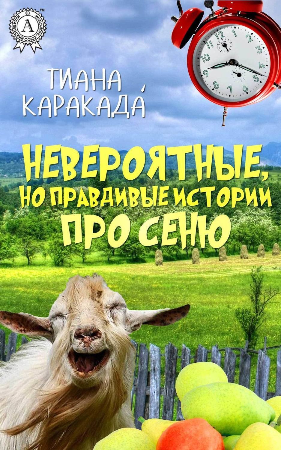 Обложка книги «Невероятные, но правдивые истории про Сеню»