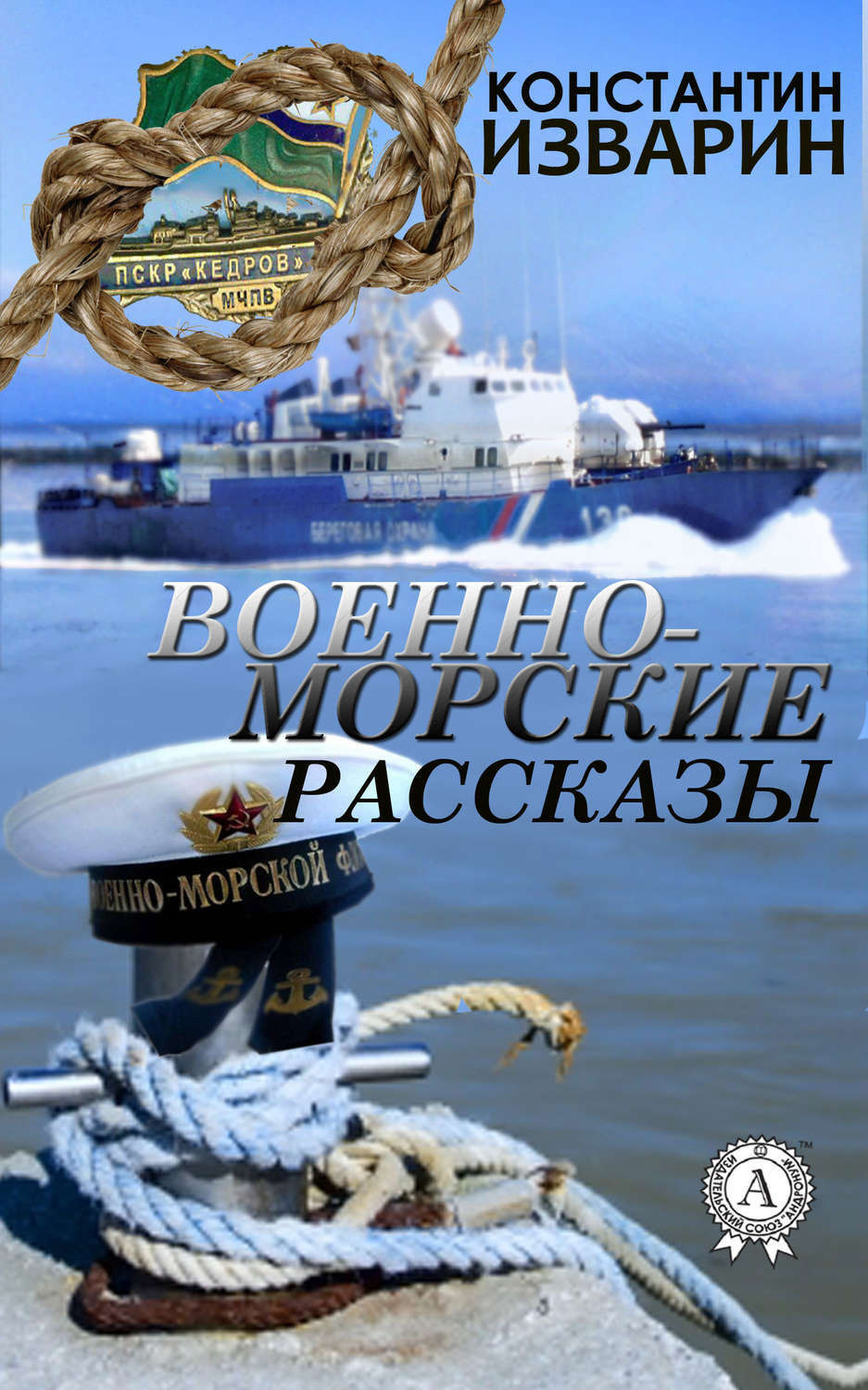 Обложка книги «Военно-морские рассказы»
