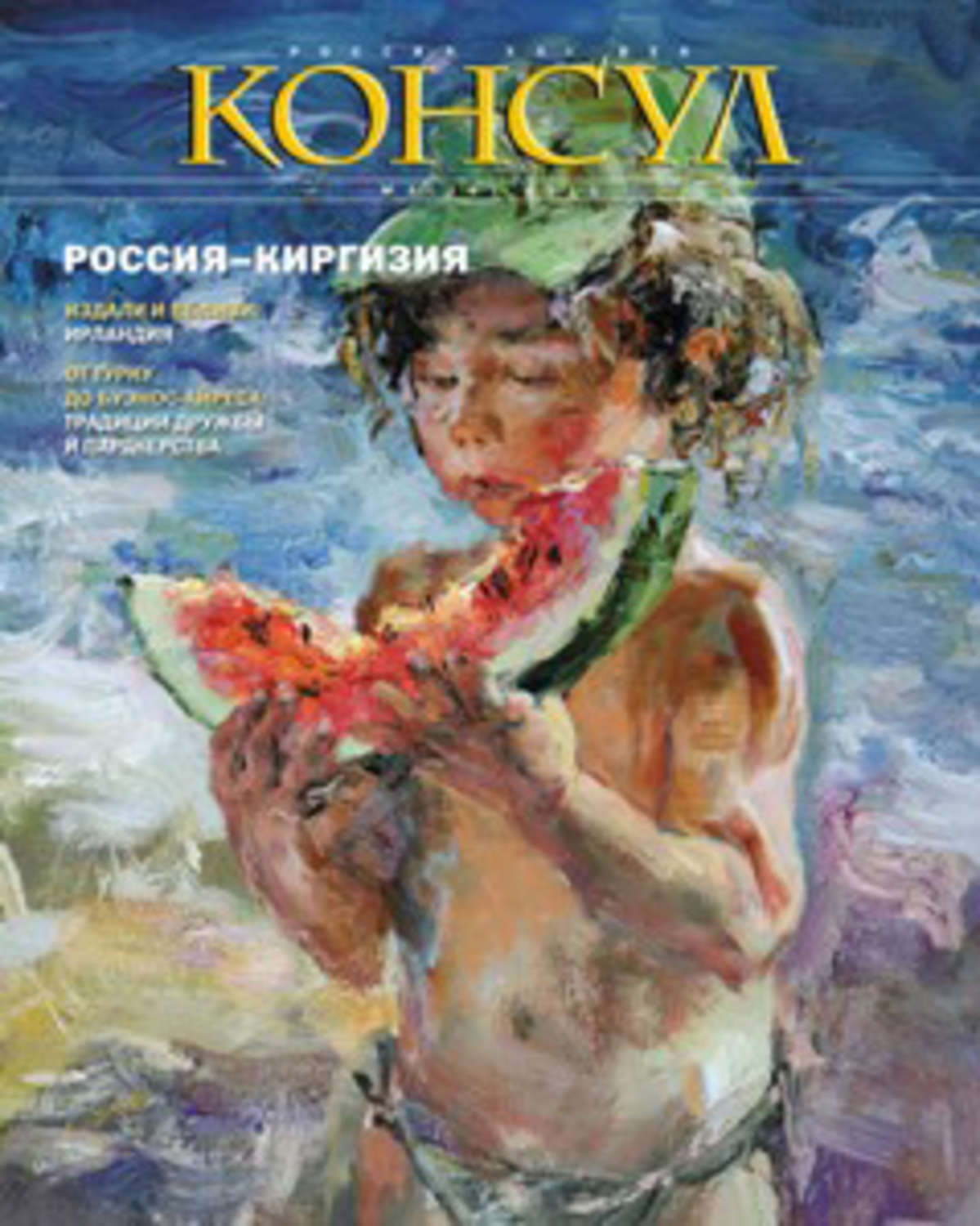 Обложка книги «Журнал «Консул» № 3 (26) 2011»