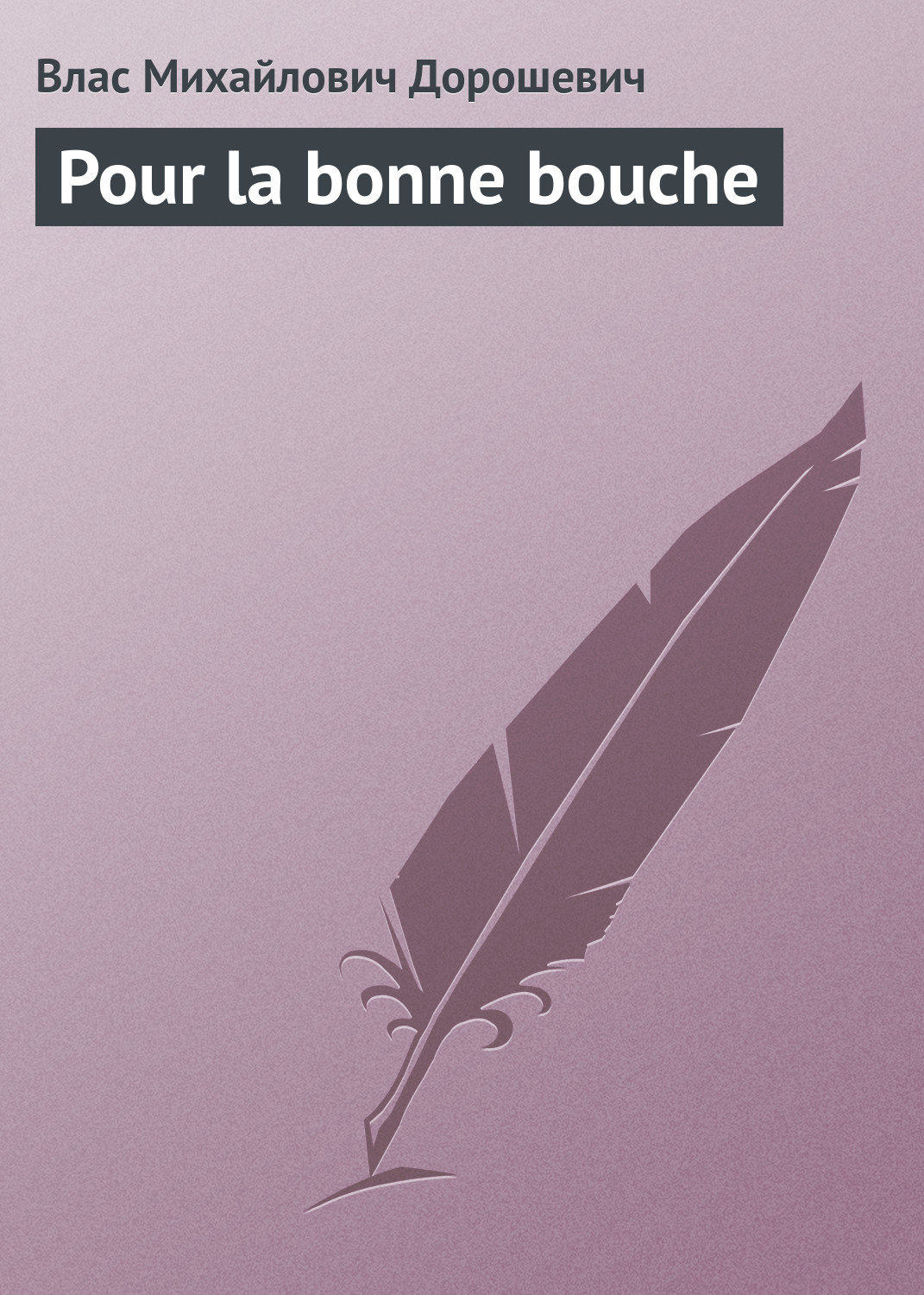 Обложка книги «Pour la bonne bouche»