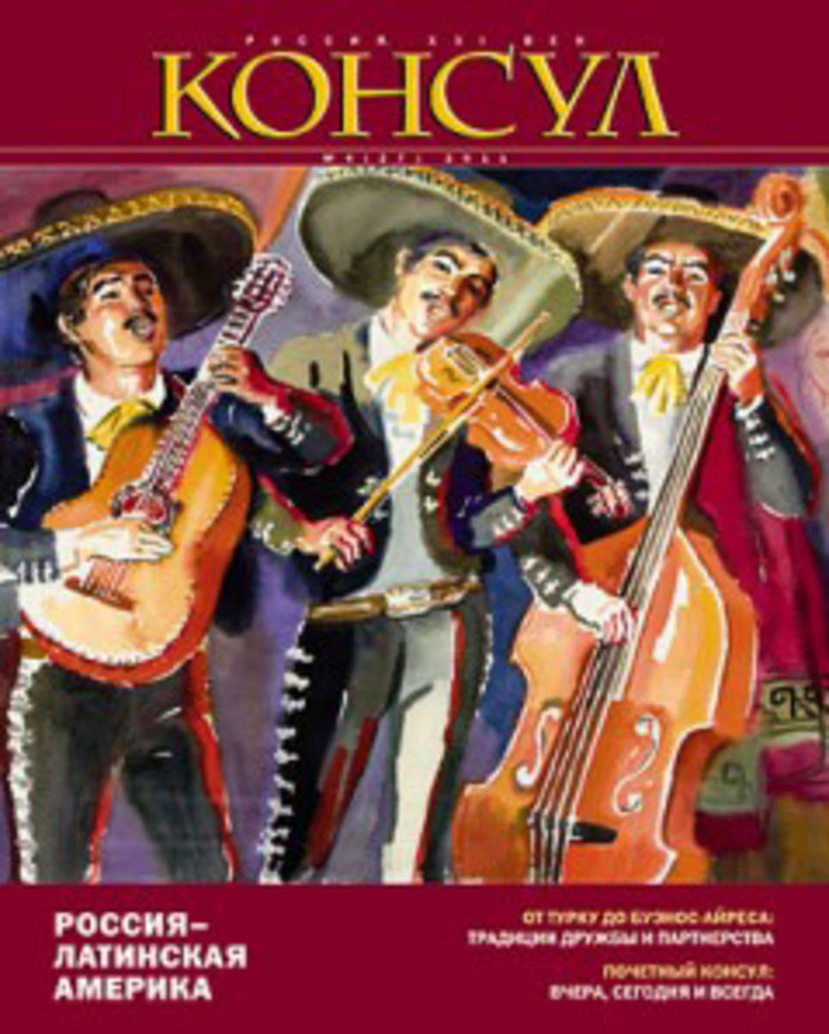 Обложка книги «Журнал «Консул» № 4 (27) 2011»