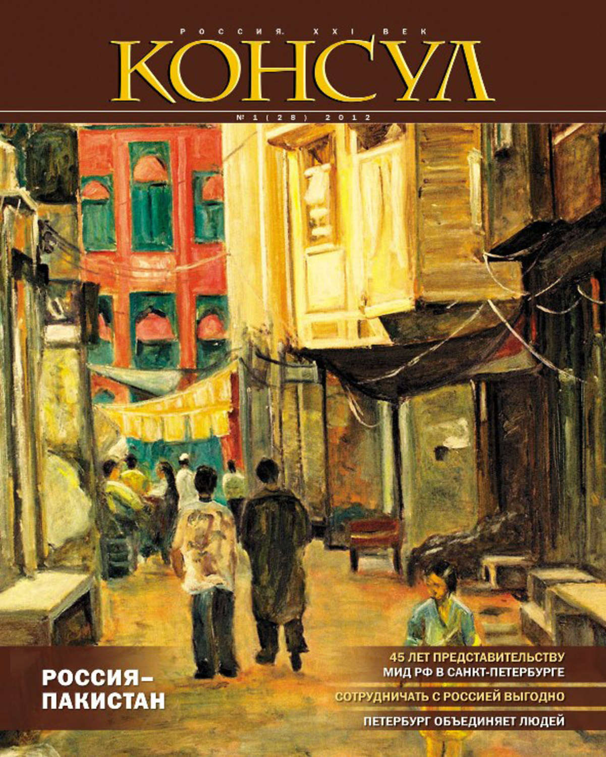 Обложка книги «Журнал «Консул» № 1 (28) 2012»