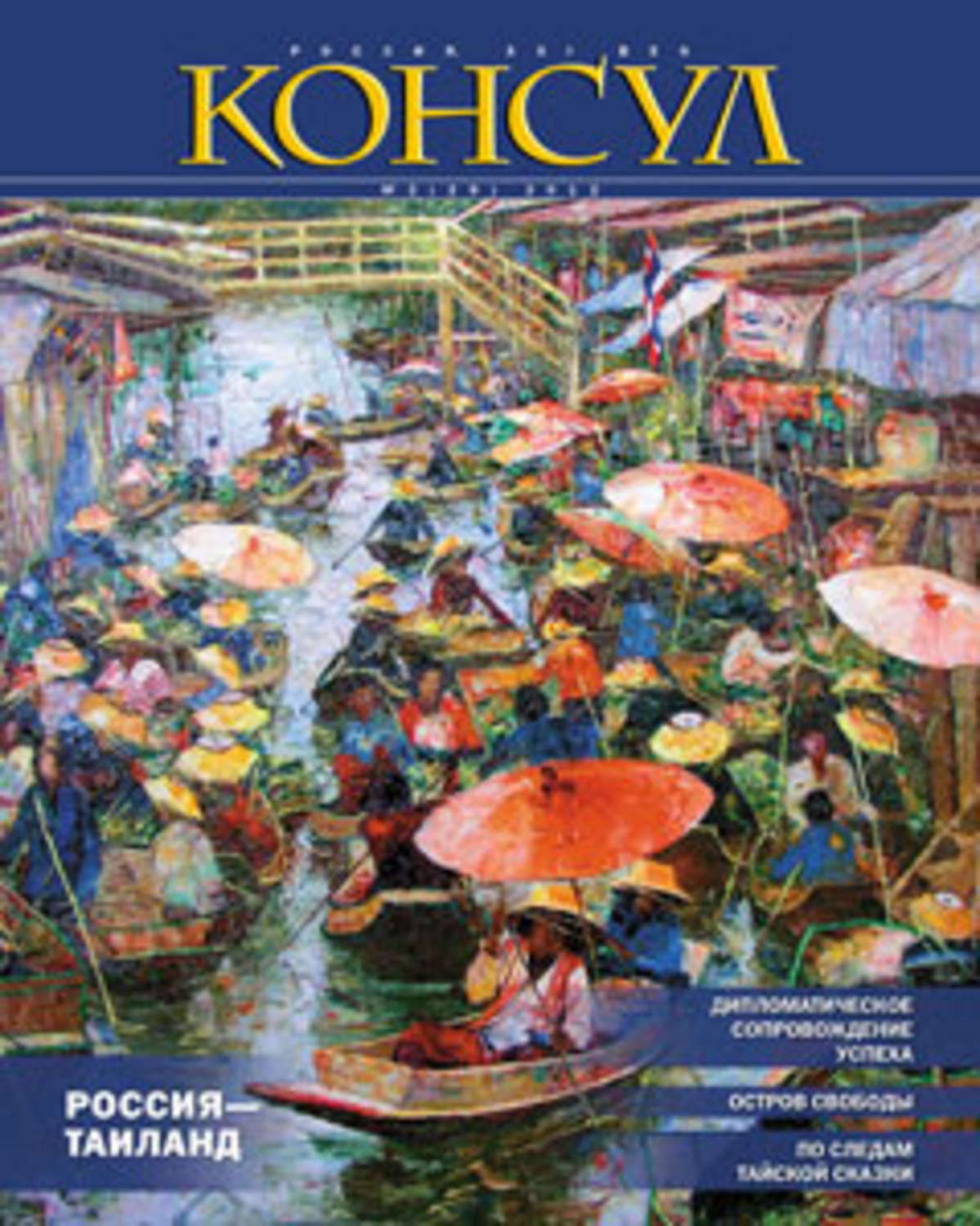 Обложка книги «Журнал «Консул» № 2 (29) 2012»