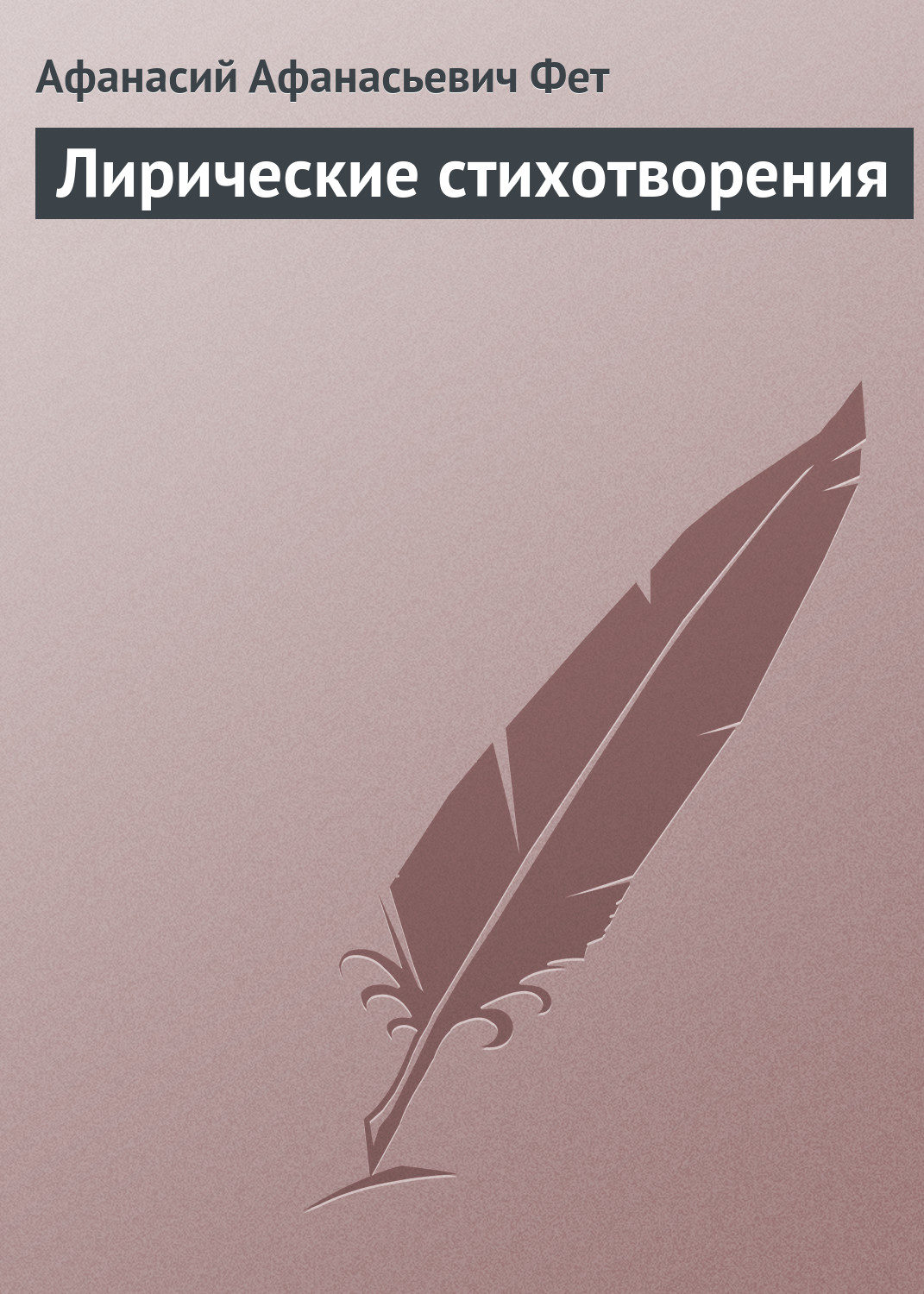 Обложка книги «Лирические стихотворения»