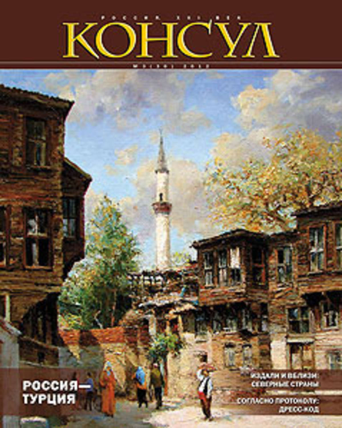 Обложка книги «Журнал «Консул» № 3 (30) 2012»