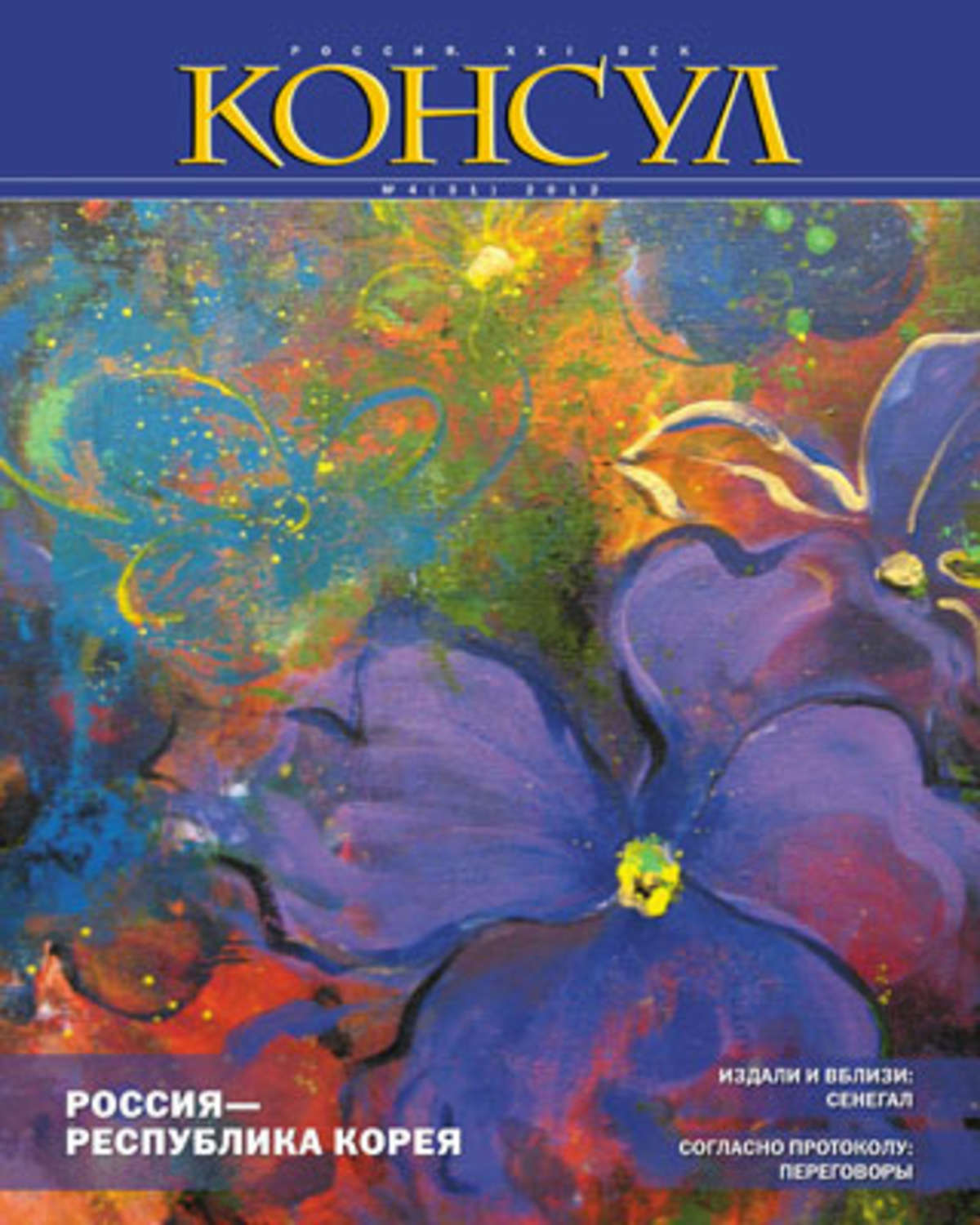 Обложка книги «Журнал «Консул» № 4 (31) 2012»