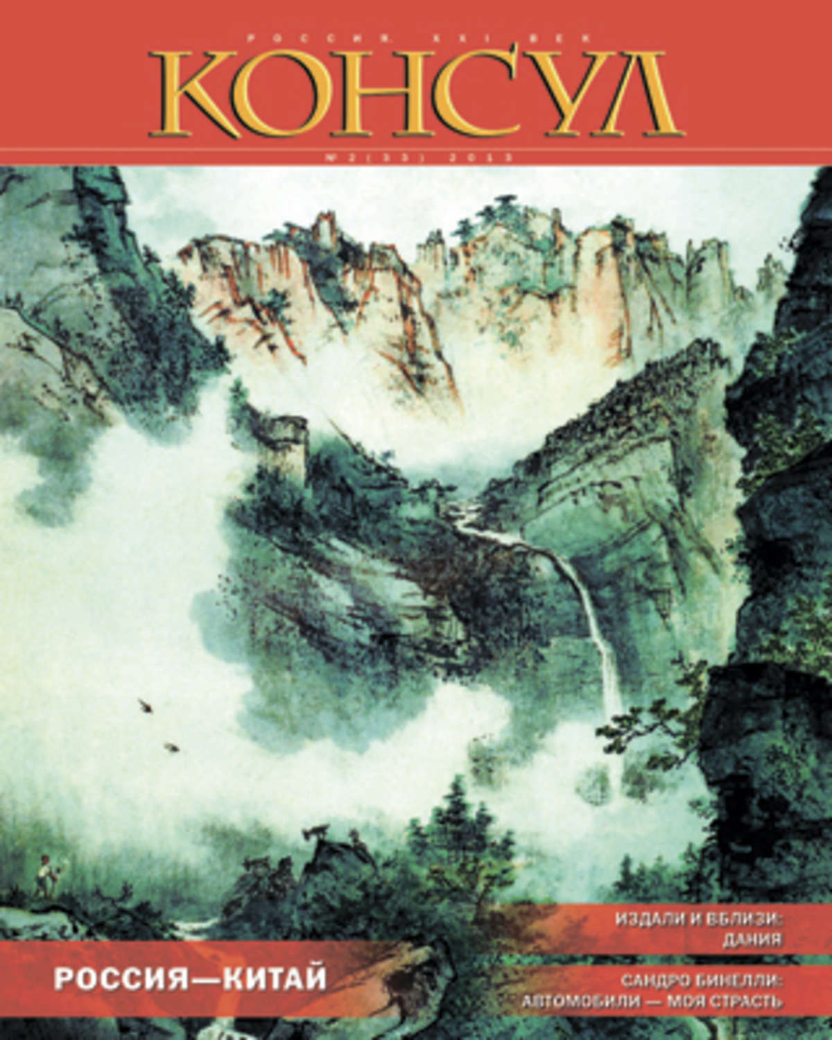 Обложка книги «Журнал «Консул» № 2 (33) 2013»