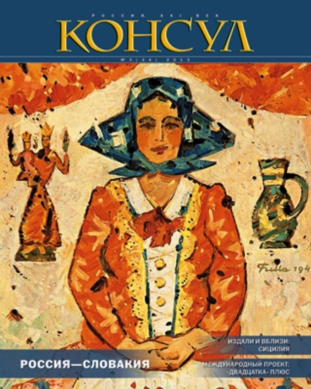 Обложка книги «Журнал «Консул» № 3 (34) 2013»