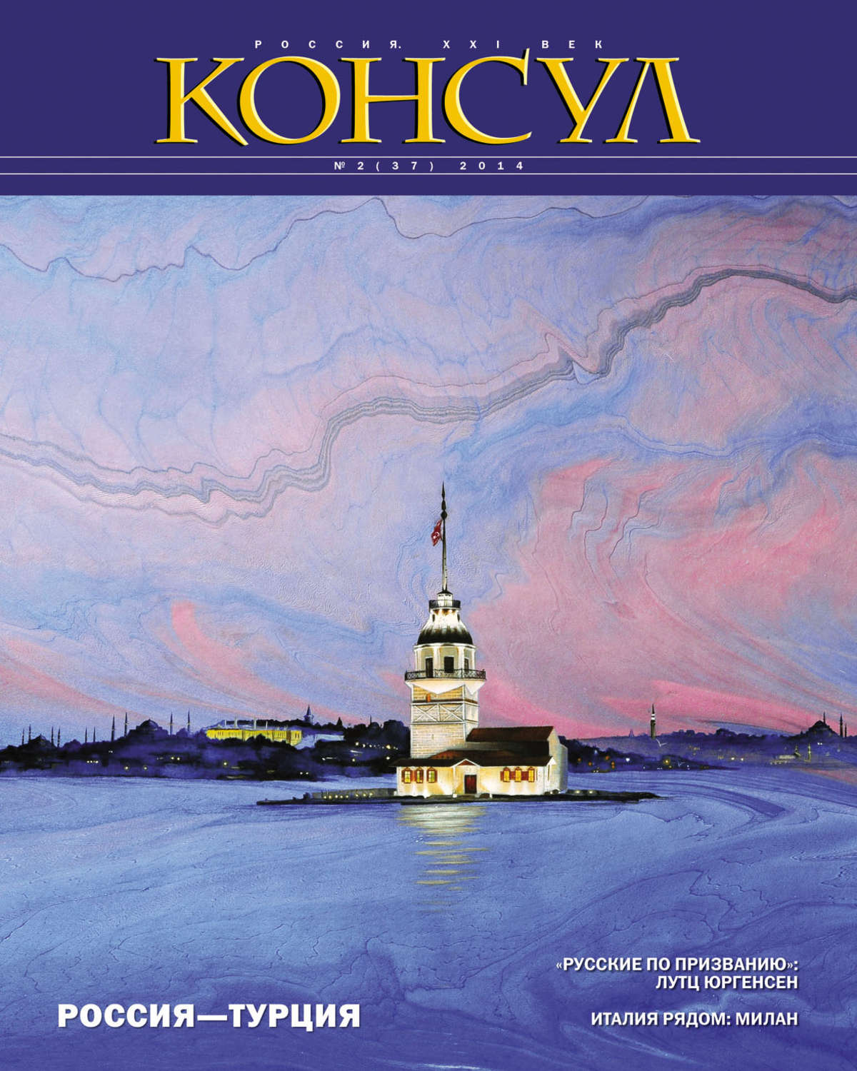 Обложка книги «Журнал «Консул» № 2 (37) 2014»