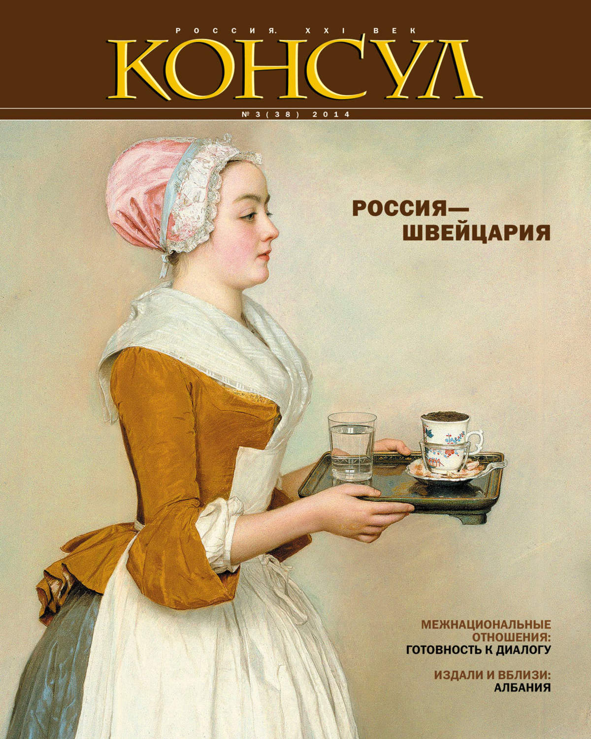Обложка книги «Журнал «Консул» № 3 (38) 2014»