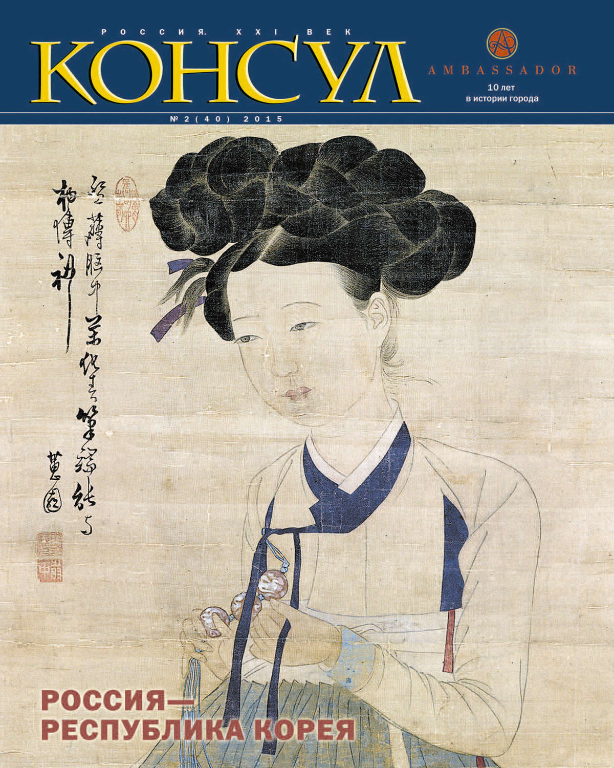 Обложка книги «Журнал «Консул» № 2 (40) 2015»