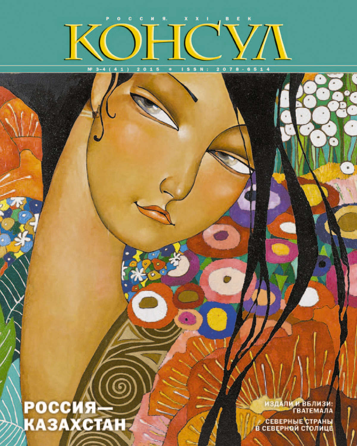 Обложка книги «Журнал «Консул» № 3–4 (41) 2015»
