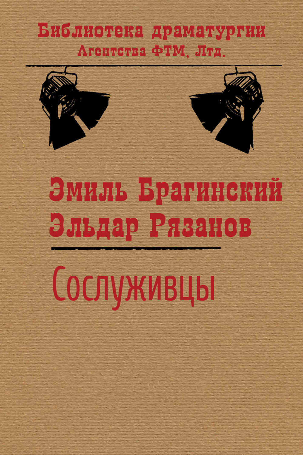 Обложка книги «Сослуживцы»