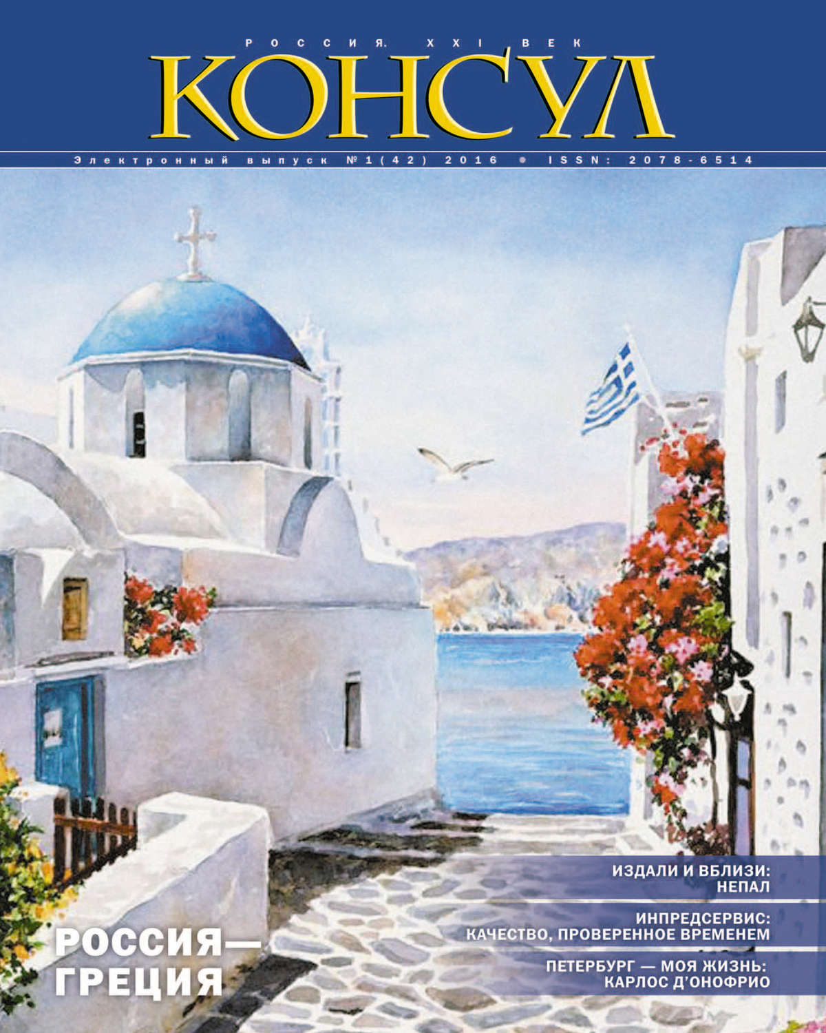 Обложка книги «Журнал «Консул» № 1 (42) 2016»
