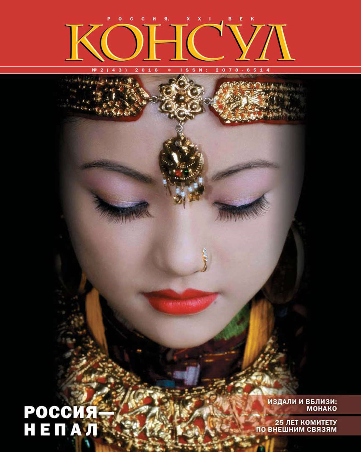 Обложка книги «Журнал «Консул» № 2 (43) 2016»