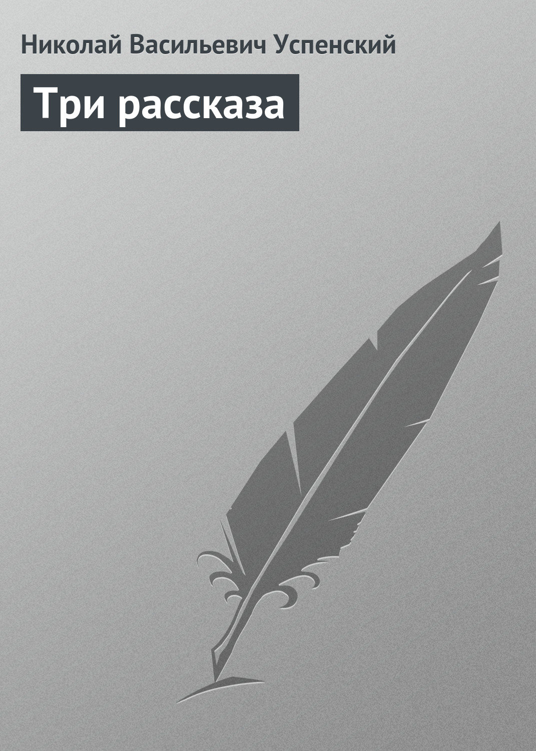 Обложка книги «Три рассказа»