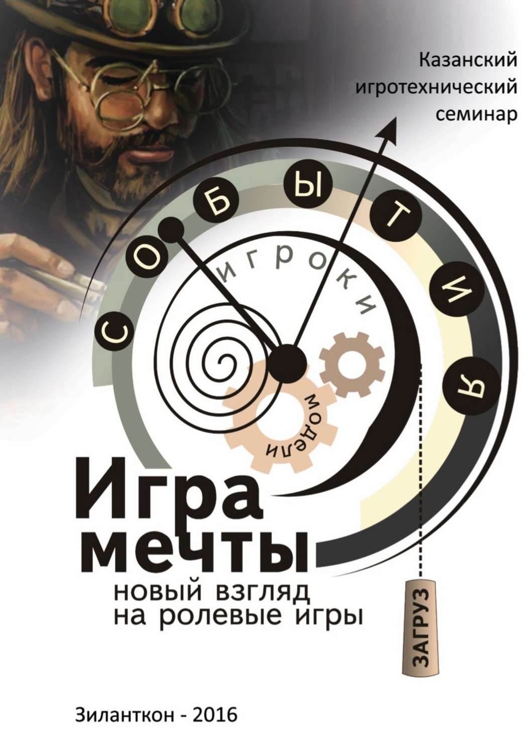 Обложка книги «Игра мечты. Новый взгляд на ролевые игры»