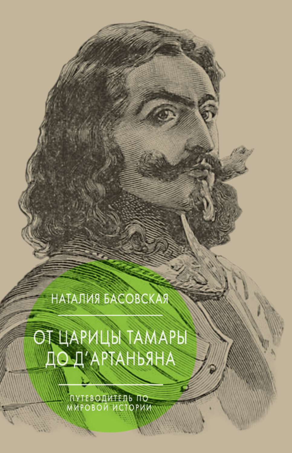 Обложка книги «От царицы Тамары до д’Артаньяна. Путеводитель по мировой истории»
