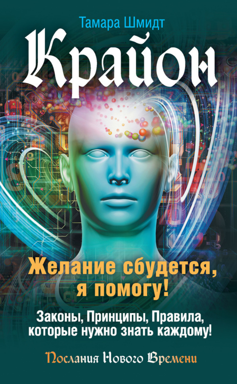 Обложка книги «Крайон. Желание сбудется, я помогу!»