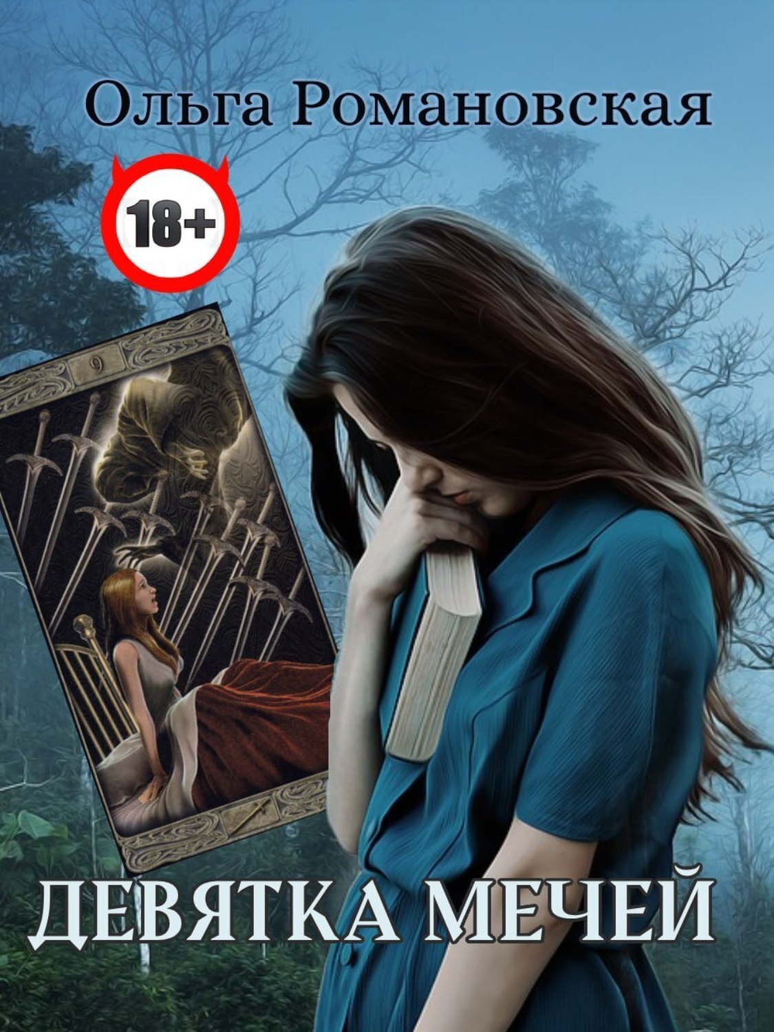 Обложка книги «Девятка мечей»