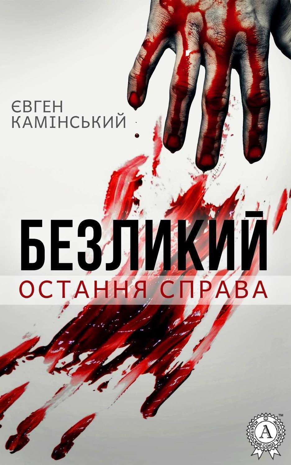 Обложка книги «Безликий: Остання справа»