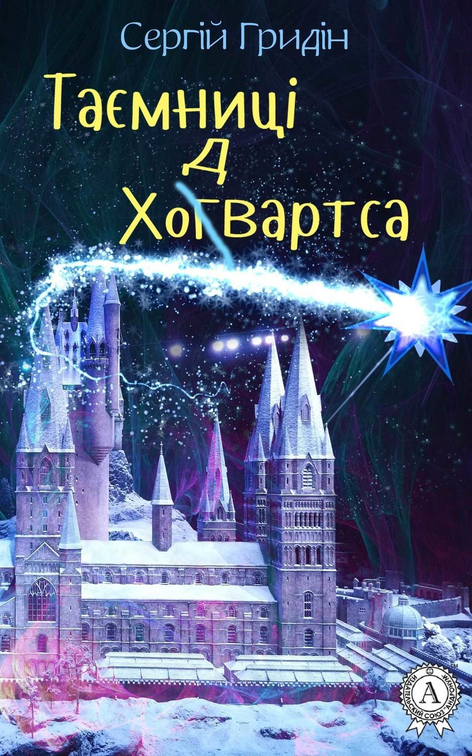 Обложка книги «Таємниці Ходвартса»
