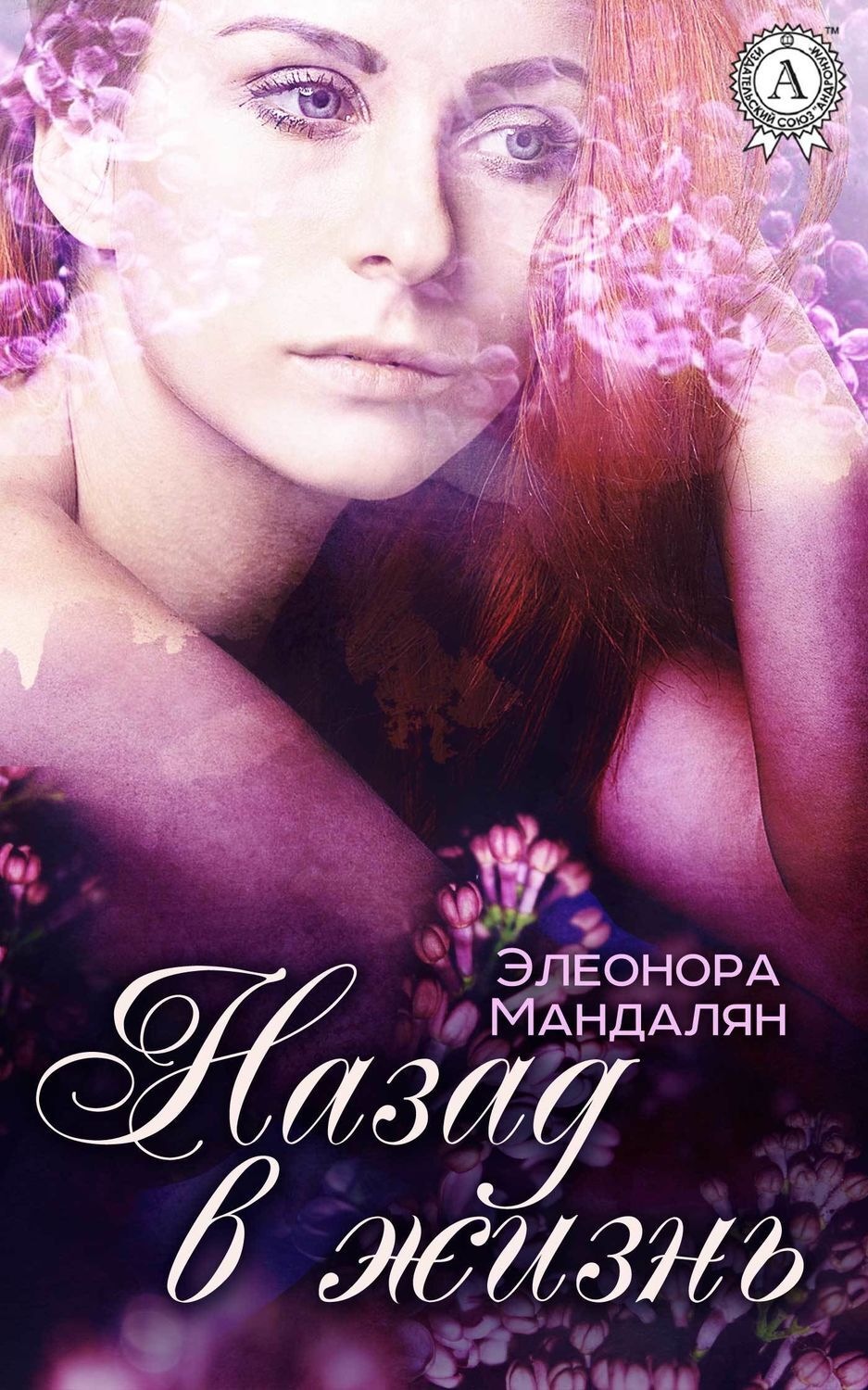 Обложка книги «Назад, в жизнь»