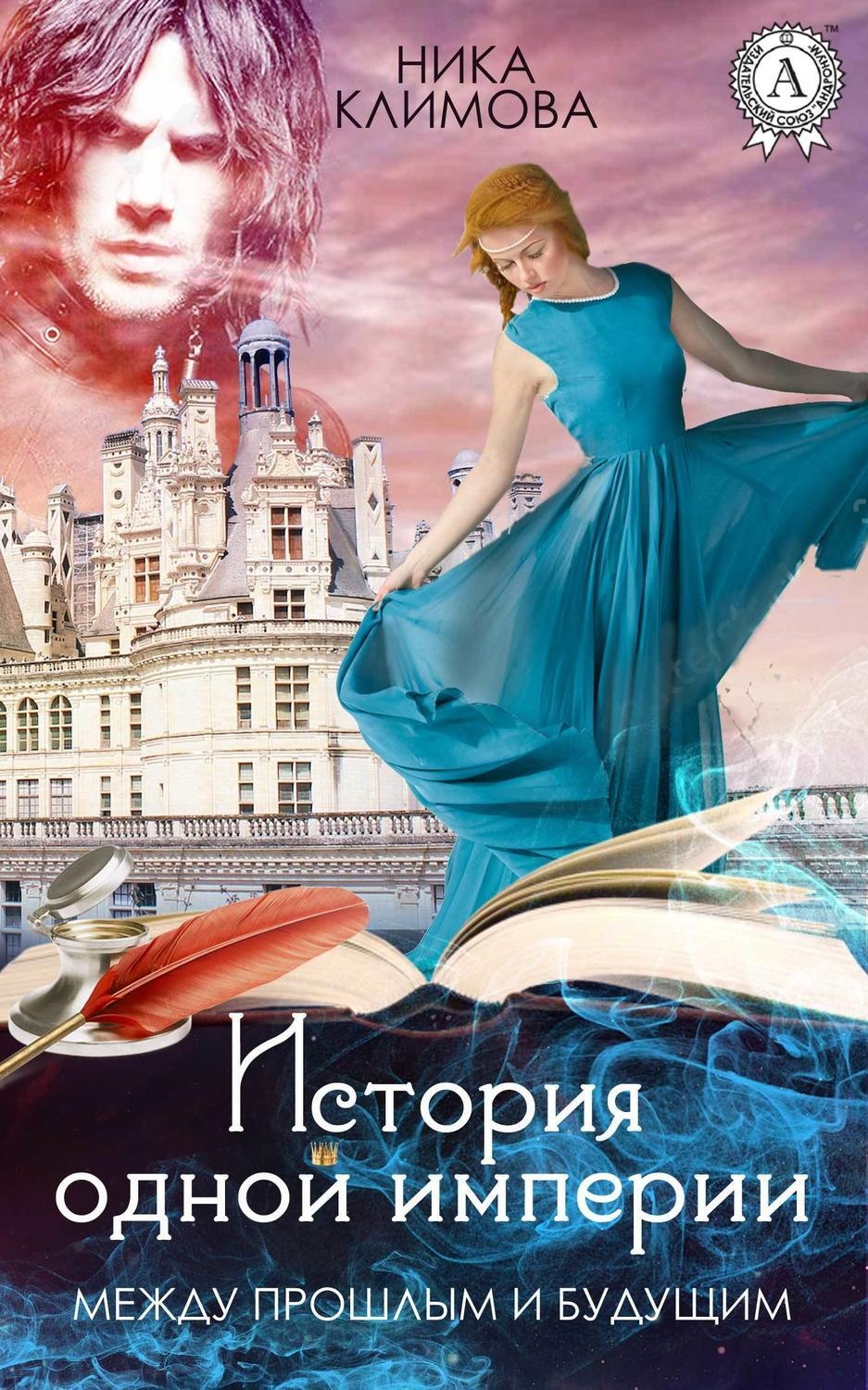 Обложка книги «Между прошлым и будущим»