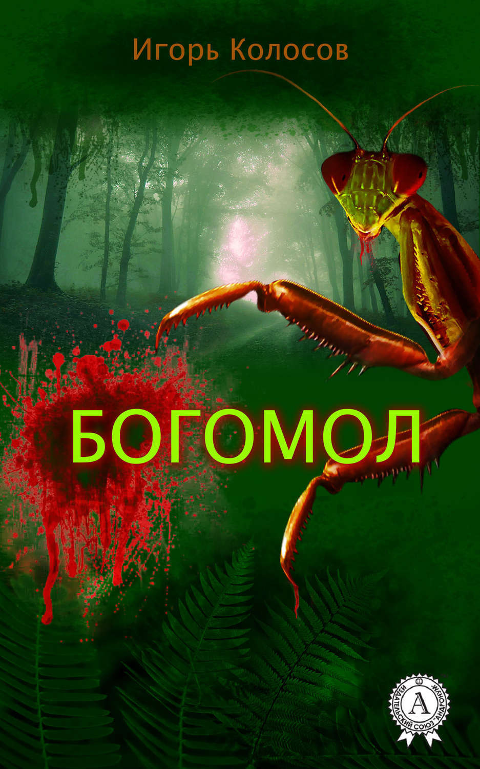 Обложка книги «Богомол»